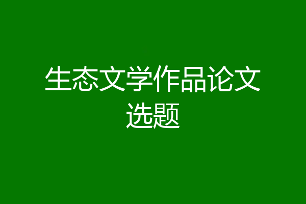 生态文学作品论文选题