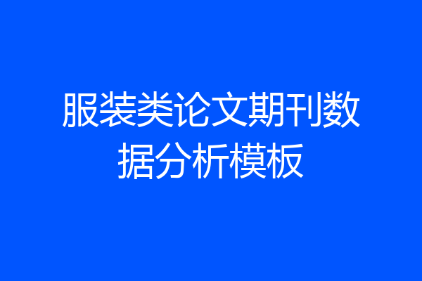 服装类论文期刊数据分析模板