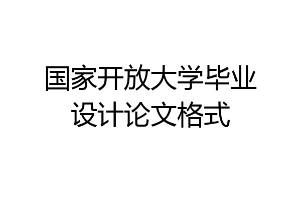 国家开放大学毕业设计论文格式