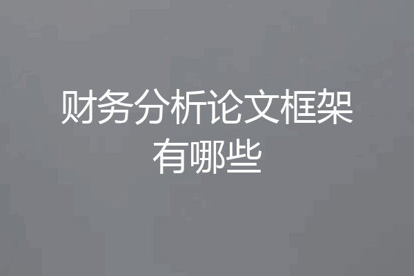 财务分析论文框架有哪些