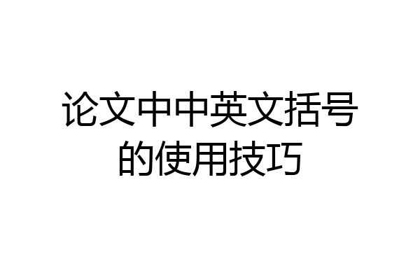 论文中中英文括号的使用技巧