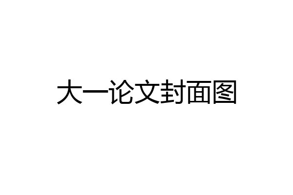 大一论文封面图