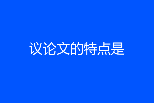 议论文的特点是