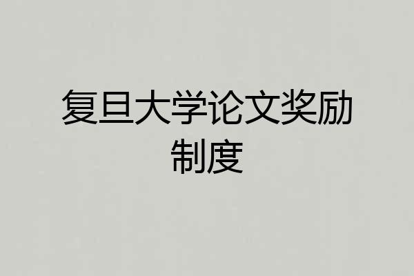 复旦大学论文奖励制度