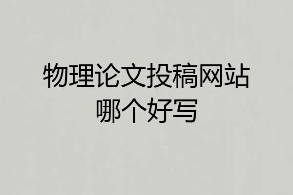 物理论文投稿网站哪个好写