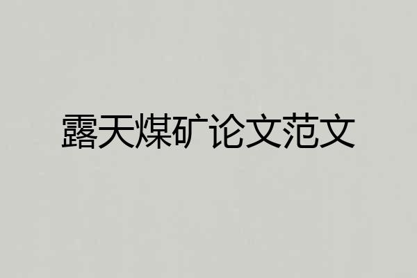 露天煤矿论文范文