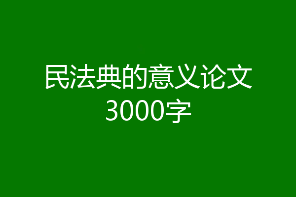 民法典的意义论文3000字