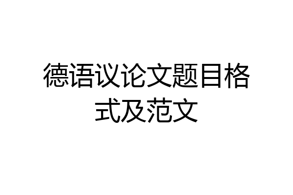 德语议论文题目格式及范文