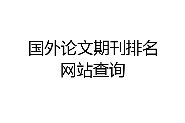 国外论文期刊排名网站查询