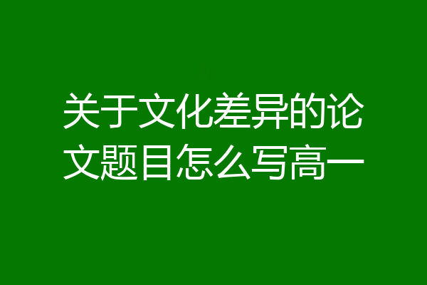 关于文化差异的论文题目怎么写高一