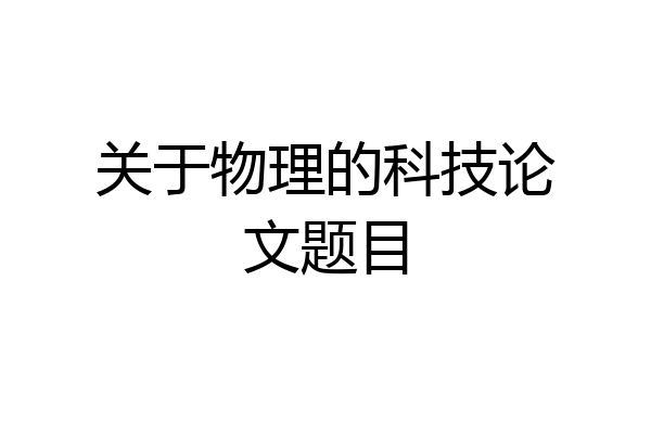 关于物理的科技论文题目