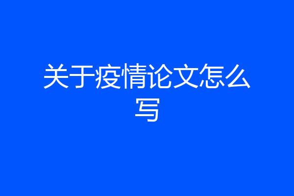 关于疫情论文怎么写