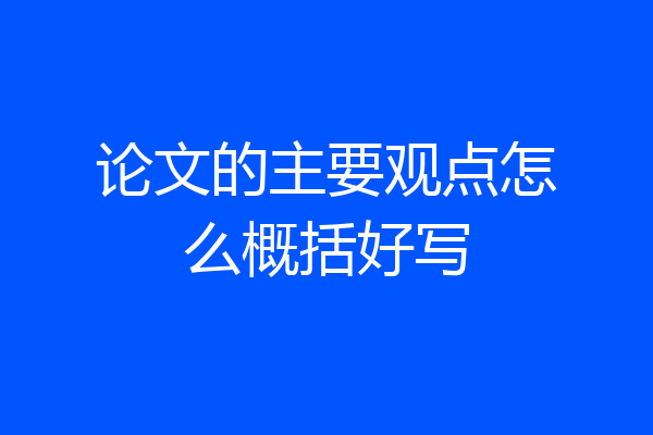 论文的主要观点怎么概括好写
