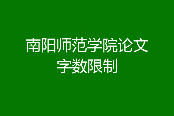南阳师范学院论文字数限制