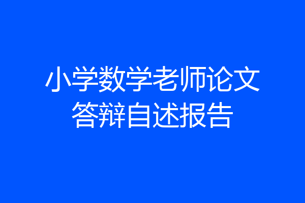 小学数学老师论文答辩自述报告