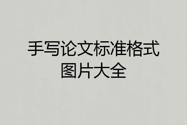 手写论文标准格式图片大全