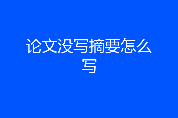 论文没写摘要怎么写
