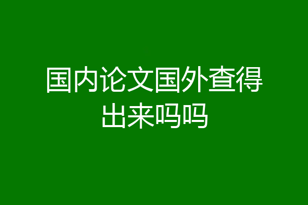 国内论文国外查得出来吗吗