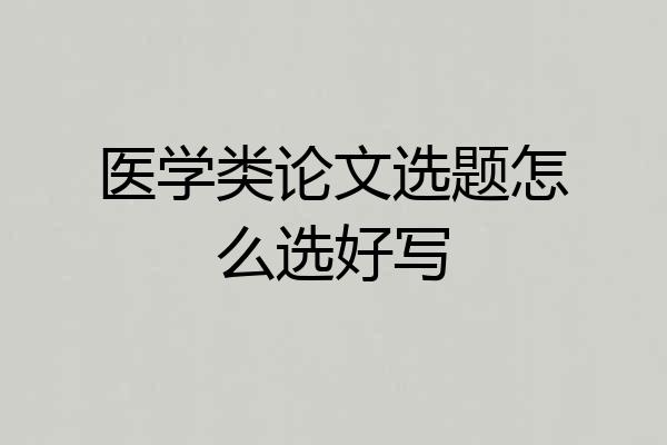 医学类论文选题怎么选好写