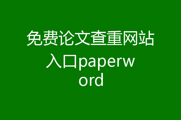 免费论文查重网站入口paperword