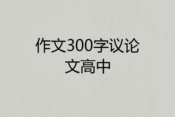作文300字议论文高中