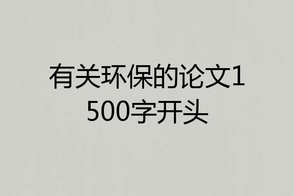 有关环保的论文1500字开头