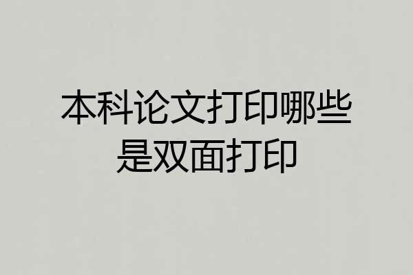 本科论文打印哪些是双面打印