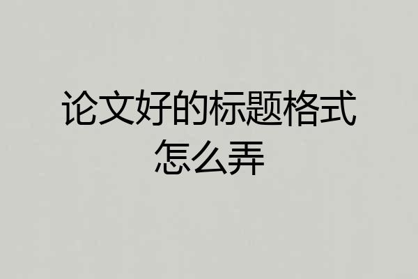 论文好的标题格式怎么弄
