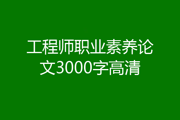 工程师职业素养论文3000字高清
