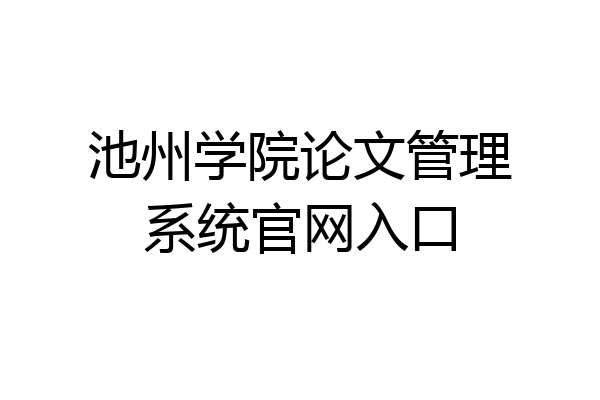 池州学院论文管理系统官网入口
