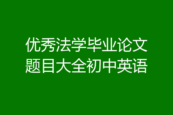 优秀法学毕业论文题目大全初中英语