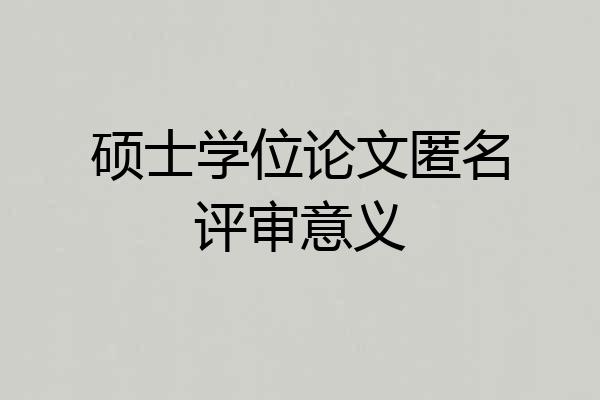 硕士学位论文匿名评审意义