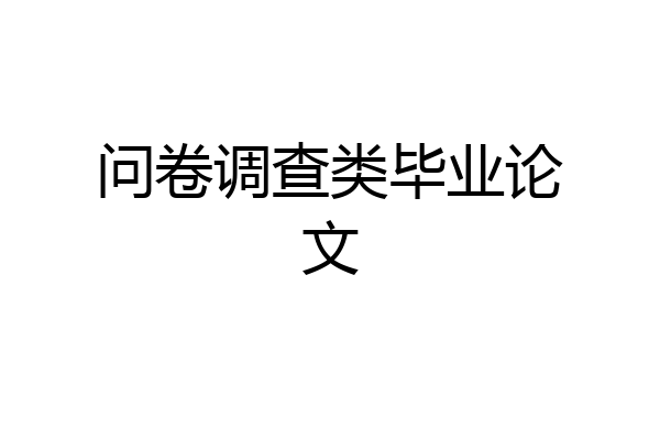 问卷调查类毕业论文
