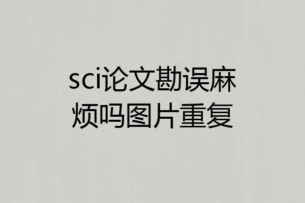 sci论文勘误麻烦吗图片重复
