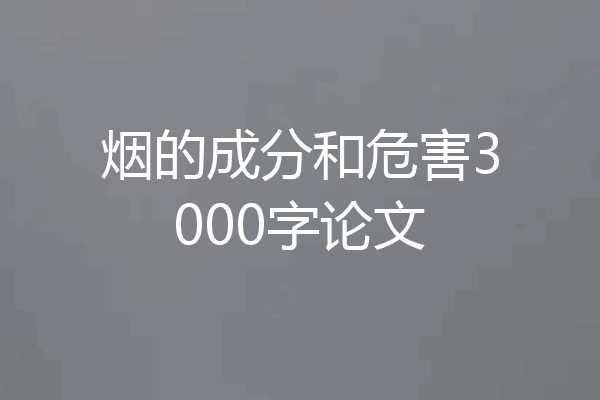 烟的成分和危害3000字论文