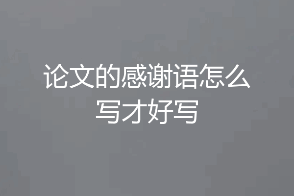 论文的感谢语怎么写才好写
