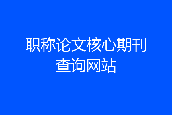 职称论文核心期刊查询网站
