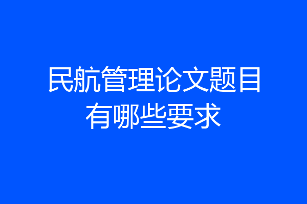 民航管理论文题目有哪些要求