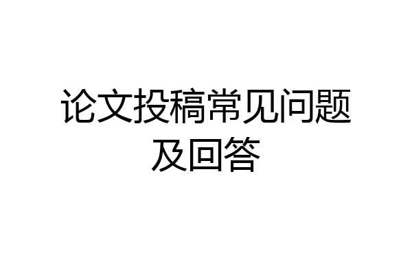 论文投稿常见问题及回答