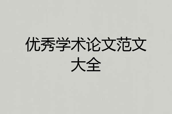 优秀学术论文范文大全