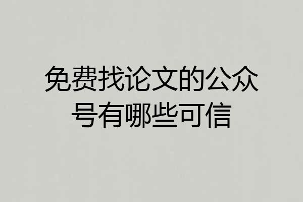 免费找论文的公众号有哪些可信