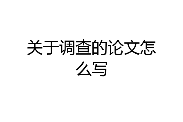 关于调查的论文怎么写