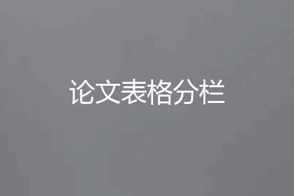 论文表格分栏