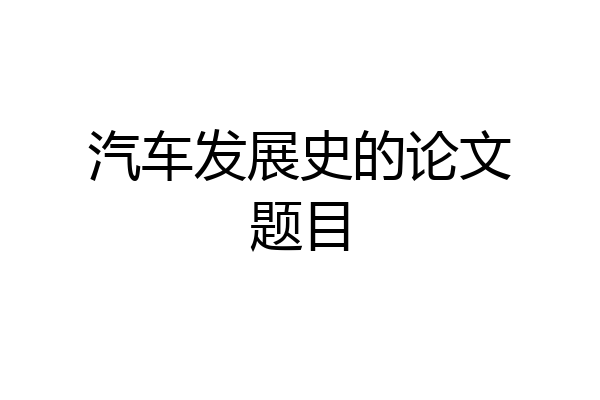 汽车发展史的论文题目