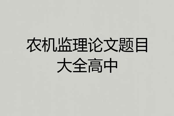 农机监理论文题目大全高中