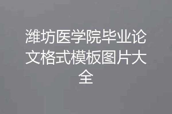 潍坊医学院毕业论文格式模板图片大全