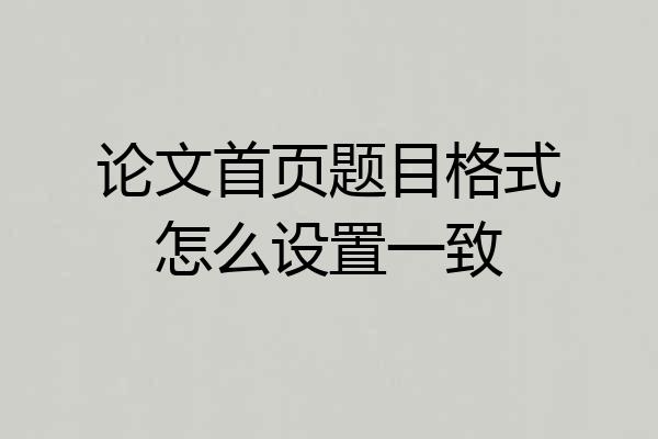 论文首页题目格式怎么设置一致