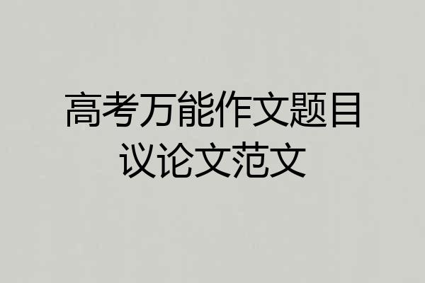 高考万能作文题目议论文范文