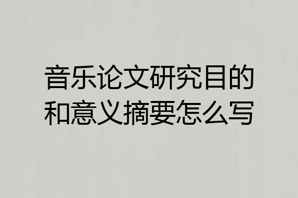 音乐论文研究目的和意义摘要怎么写