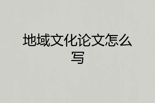 地域文化论文怎么写